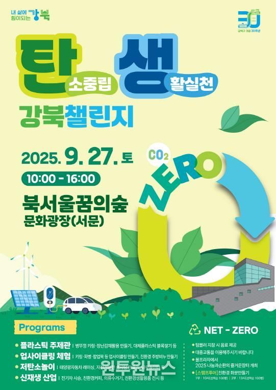 ‘탄소중립 생활실천 강북 챌린지’ 포스터