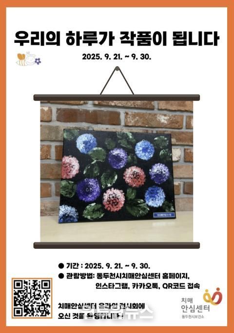 동두천시치매안심센터, ‘치매극복의 날’ 맞아 온라인 작품 전시회 개최