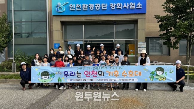 인천환경공단 강화사업소와 환경·생태 감수성 키우는 결이음교육과정 운영