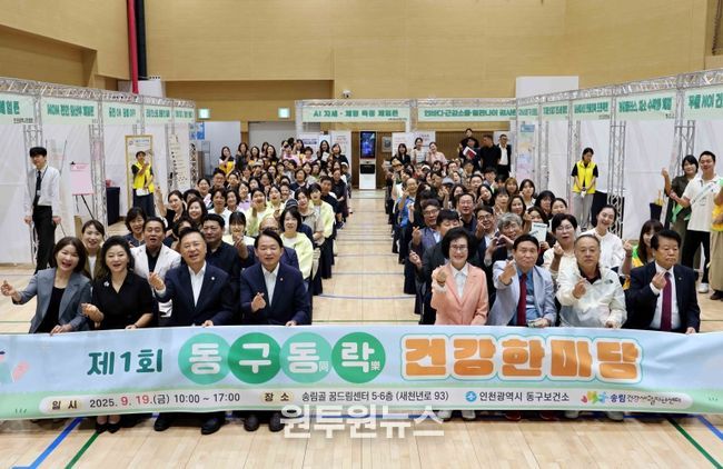 인천 동구, 제1회‘동구동락(同樂) 건강한마당’ 성황리 개최