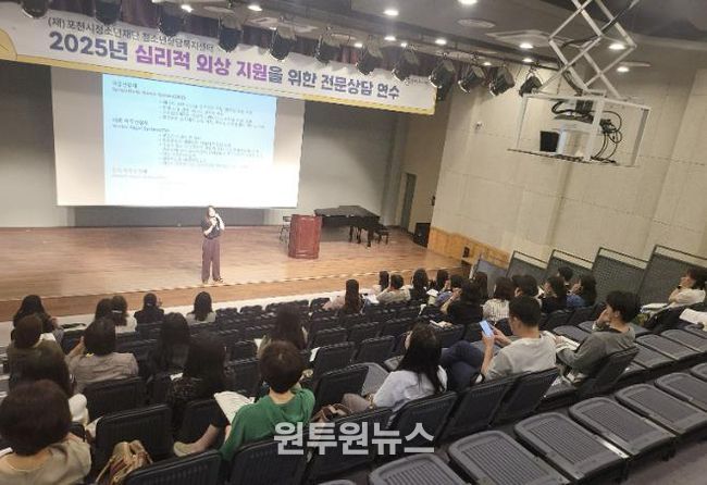 포천시청소년상담복지센터, 2025년 심리적 외상 전문교육 실시