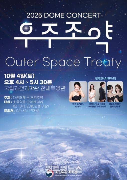 '대중매체 속 우주 조약' 돔 토크 콘서트 포스터