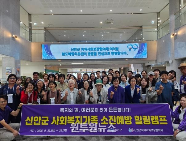 신안군, 사회복지가족 힐링캠프 개최