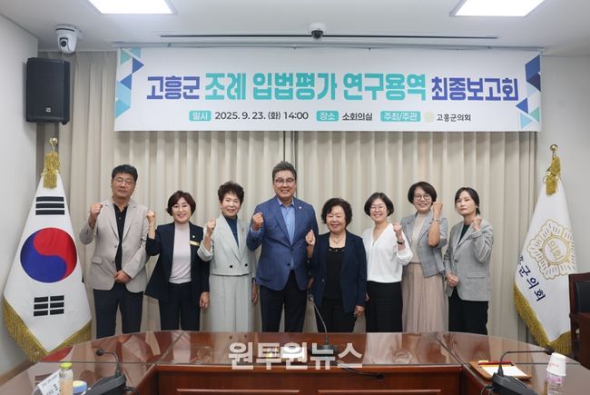 고흥군의회, 군 조례 입법평가 연구용역 최종보고회 개최