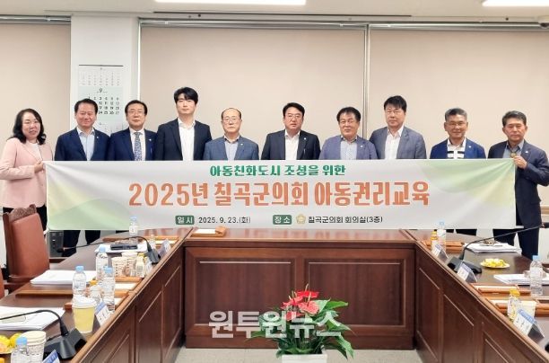 칠곡군의회, 아동친화도시 조성을 위한 의원 아동권리교육 실시