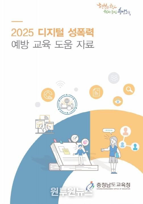 충남교육청, 디지털 성폭력 예방교육 도움자료 개발 및 배포