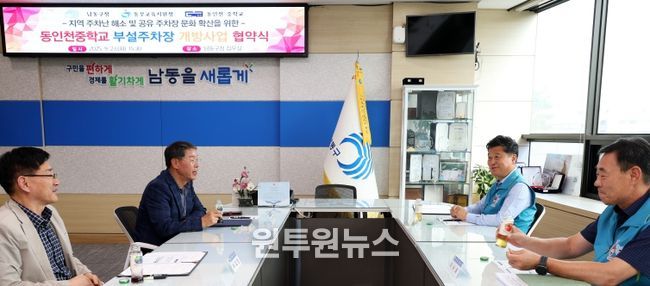 남동구·동부교육지원청·동인천중학교 부설주차장 개방사업 협약식