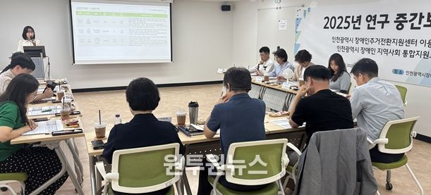인천시사회서비스원 최혜정 정책연구실 부연구위원이 지난 18일 인천시장애인주거전환지원센터 대회의실에서 ‘2025년 인천시장애인주거전환지원센터 이용자 종단조사 연구’ 중간보고를 하고 있다.