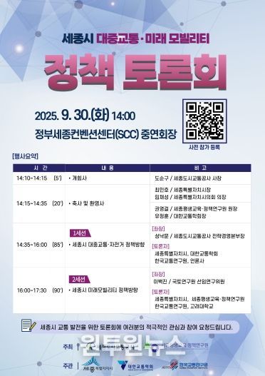 세종시 대중교통미래모빌리티 정책 토론회 포스터