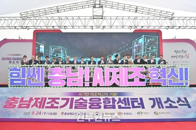 충남제조기술융합센터 개소식