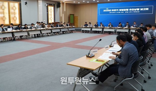 나주시가 지난 23일 대회의실에서 ‘2025년 하반기 재정집행 추진상황 보고회’를 진행했다.