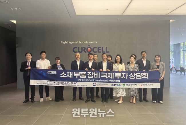 대전시 “세계 투자자, 대전에 주목” 2025 소재부품장비 국제 투자 컨퍼런스 성료