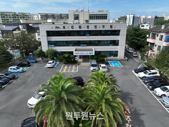 제주특별자치도 보건환경연구원