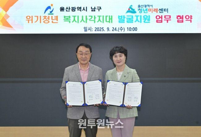 남구-울산청년미래센터, 위기 청년복지사각지대 발굴·지원 업무협약 체결