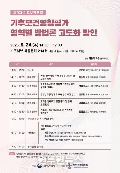 2025년 제3차 「기후보건포럼」포스터