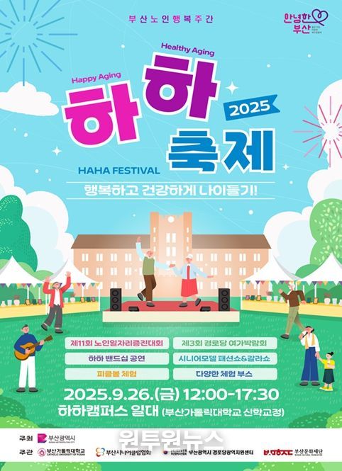 어르신들의 행복 축제, '2025년 하하(HAHA) 페스티벌' 개최