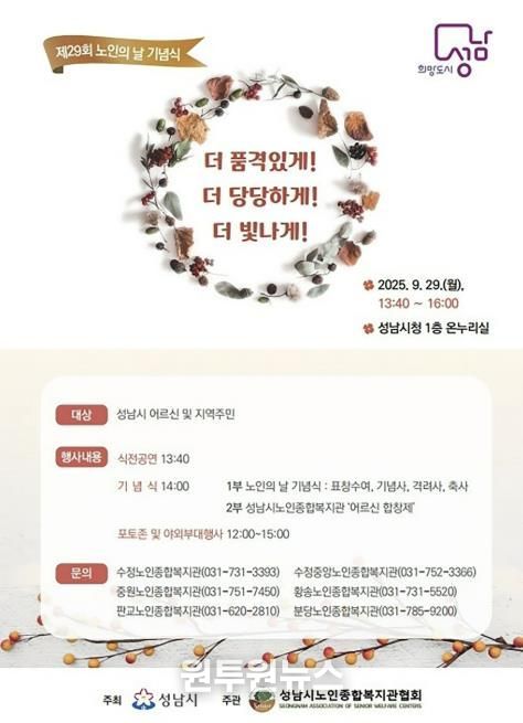 성남시, 노인의 날 기념행사 29일 개최 안내 포스터