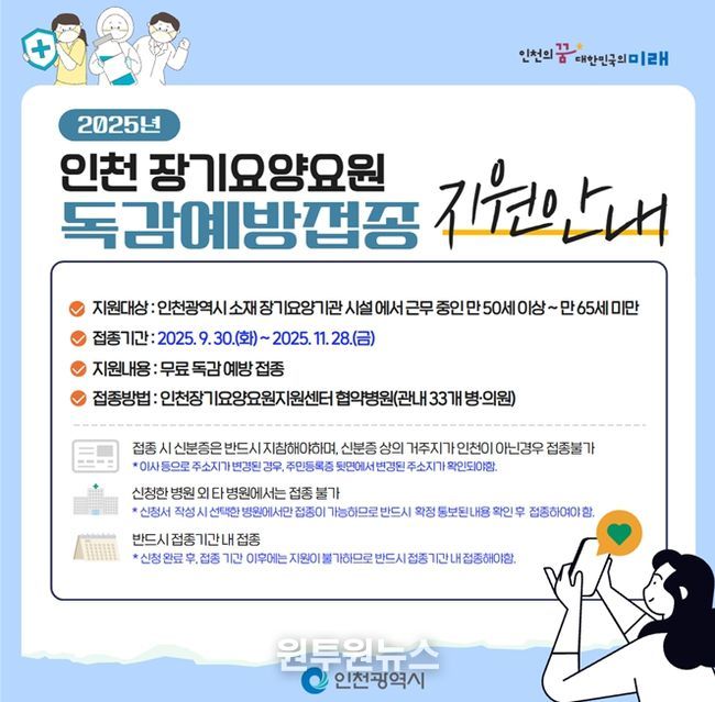 장기요양기관 종사자 무료 독감 예방접종 실시