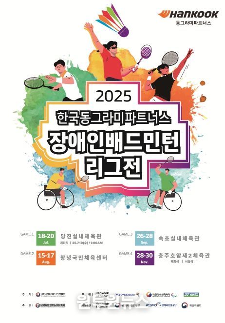 2025 한국동그라미파트너스 장애인배드민턴 리그 3차전, 속초서 열린다