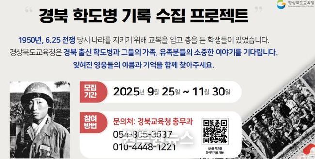경북교육청, 도민과 함께 ‘경북 출신 학도병 찾기 프로젝트’ 두 달간 전개!!