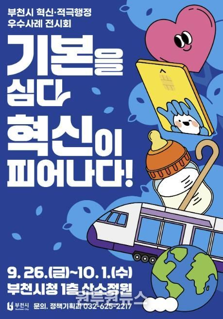 부천시 혁신‧적극행정 우수사례 전시회 홍보 포스터