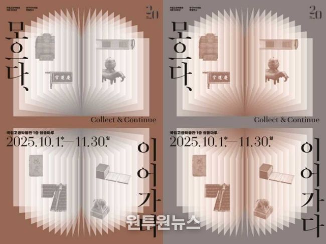 '모으다, 이어가다' 전시포스터