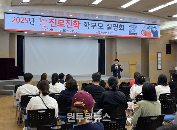 인천 서구, 2025년 찾아가는 진로진학 학부모 설명회 성료