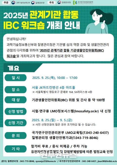 2025년 관계기관 합동 기관생물안전위원회(IBC) 워크숍 안내문