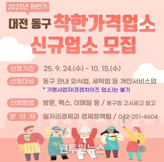 대전 동구, ‘착한가격업소’ 확대 추진… 물가 안정 앞장