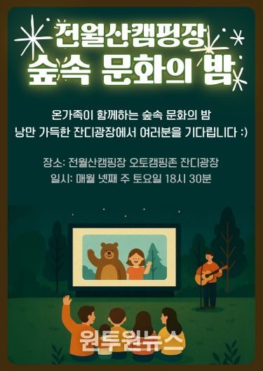 전월산국민여가캠핑장 숲속 문화의 밤 운영