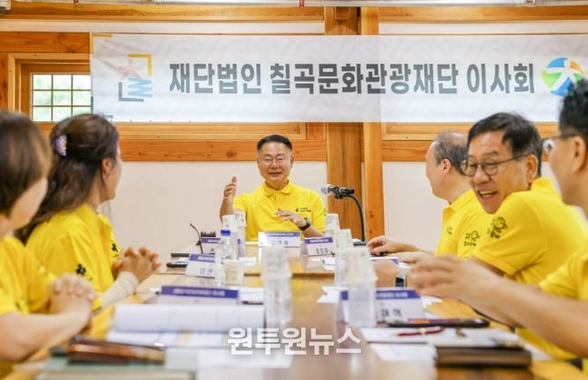 (재)칠곡문화관광재단, 2025년 제13차 이사회 개최