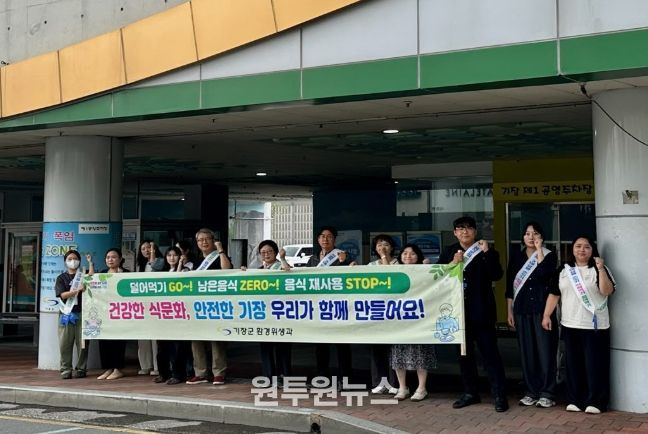 기장군, 선진 외식환경 조성 위한 캠페인 전개