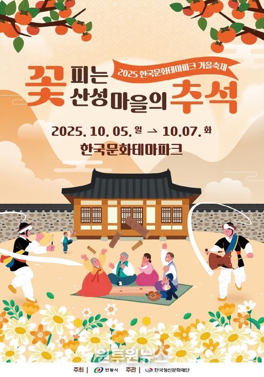 안동시 '조선의 가을' 한국문화테마파크에서 만나는 추석맞이