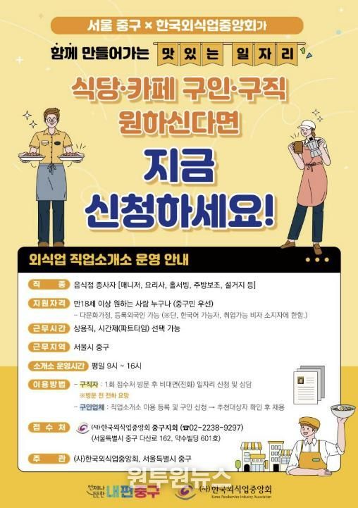 맛있는 일자리, 외식업 무료직업소개소 운영 안내