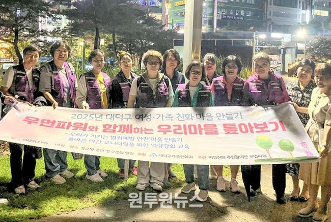 대덕구 여성친화도시 주민참여단이 25일 동춘당공원 일대에서 진행된 야간 안전 모니터링을 마친 후 기념 촬영을 하고 있다.