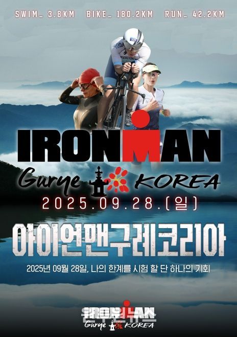 2025 아이언맨 구례 코리아 대회 개최
