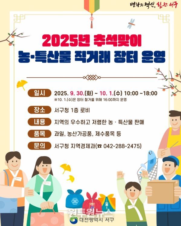 대전 서구 추석 맞이 직거래 장터 홍보물