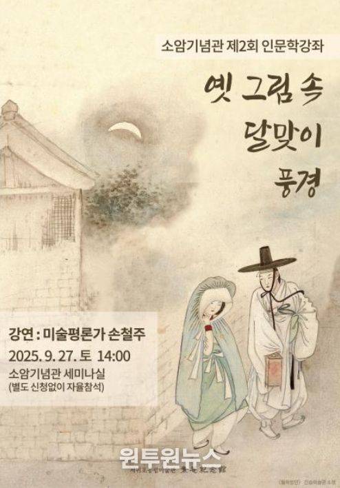 인문학강좌《옛 그림 속 달맞이 풍경》포스터