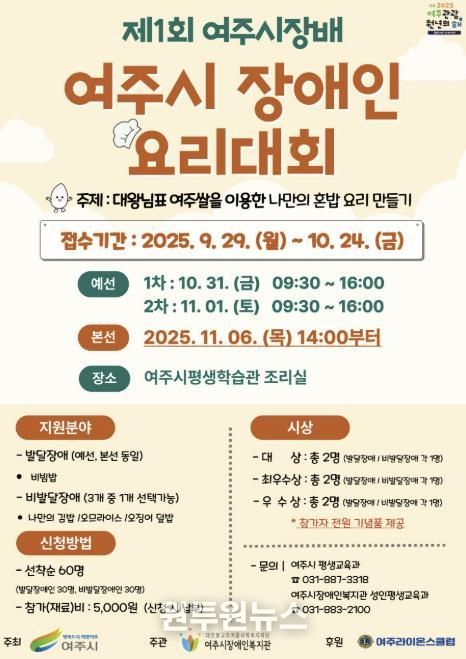 여주시, 제1회 여주시장배 장애인요리대회 연다