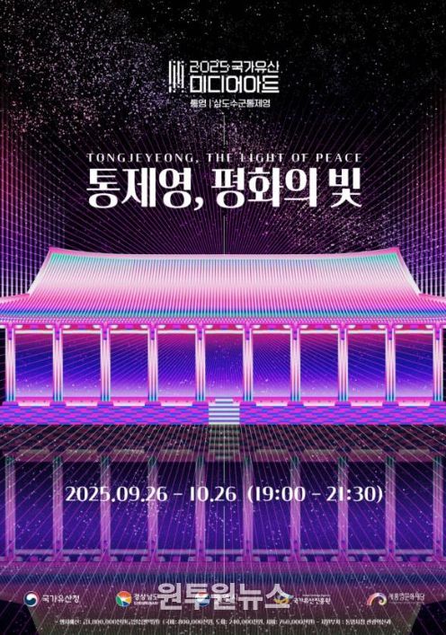 2025 국가유산 미디어아트 '통제영, 평화의 빛' 포스터