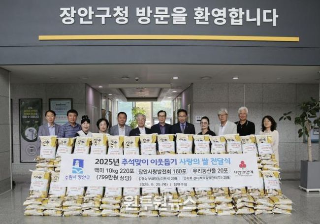 수원시 장안구 장안사랑발전회, 추석맞이 쌀 나눔으로 소외계층에 희망 전해