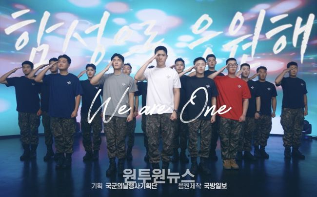 건군 77주년 국군의 날을 맞아 국군 장병들이 ‘국민의 군대’를 주제로 노래와 춤을 선보인 국군의 날 공식 응원가 ‘함성으로 응원해’ 뮤직비디오 스틸컷. 국방일보 제공