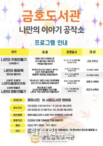 광양금호도서관, '나만의 이야기 공작소' 프로그램 수강생 모집