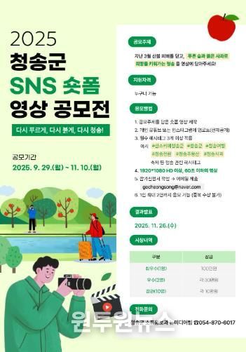 다시 푸르게, 다시 붉게, 다시 청송!