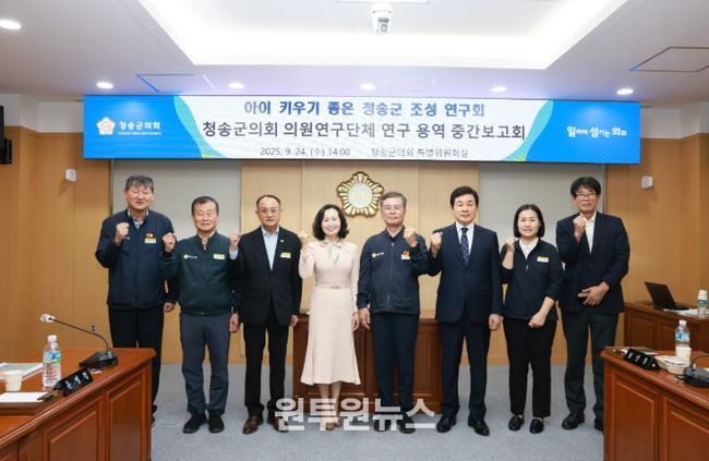 청송군의회,‘아이 키우기 좋은 청송군 조성연구회’연구용역 중간보고회 개최