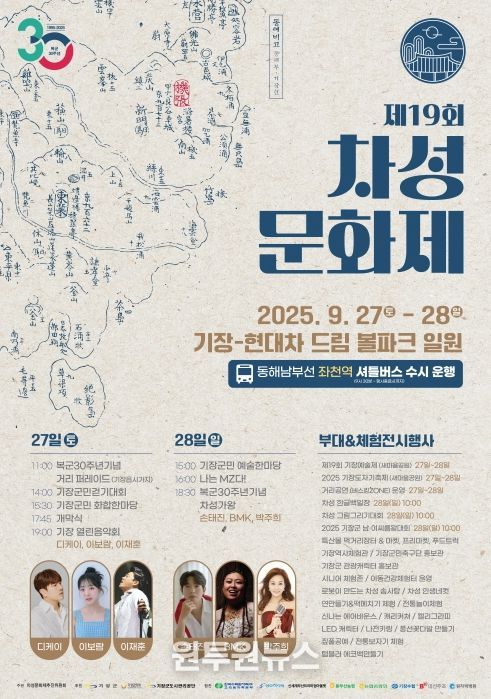 기장군,‘제19회 차성문화제’개최…복군 30주년 빛낸다