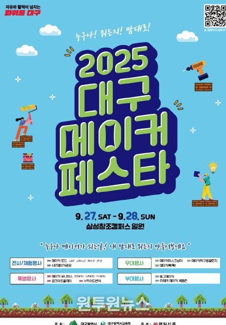 대구시교육청, ‘2025 대구메이커페스타(DMF)’ 개최