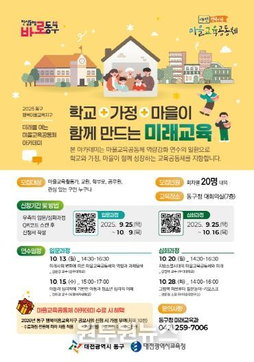 미래를 여는 마을교육공동체 아카데미 홍보문