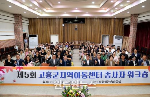 고흥군, 지역아동센터 종사자 워크숍 개최