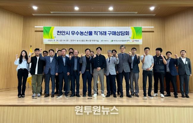 천안시와 한국농수산식품유통공사(aT)가 26일 천안시 농수산물도매시장 대회의실에서 ‘천안시 우수농산물 직거래 구매상담회’를 개최했다.